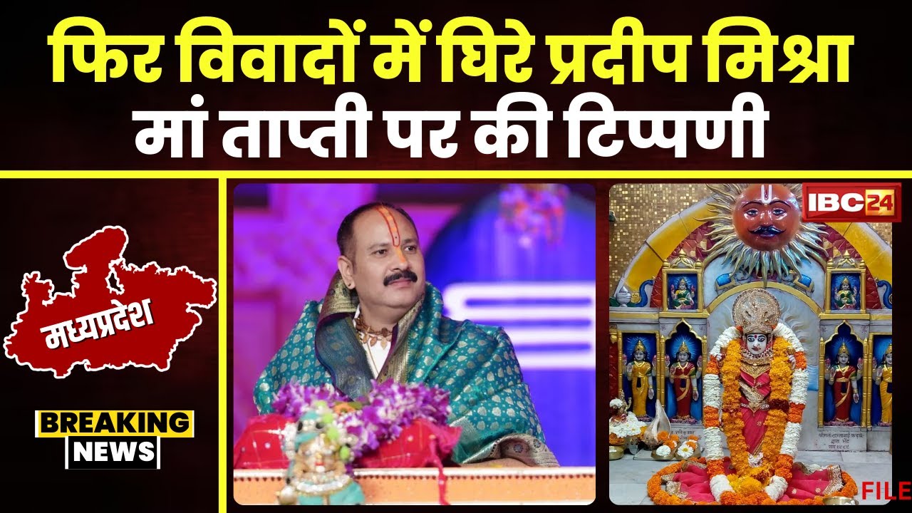MP News: फिर विवादों में Pandit Pradeep Mishra | ‘मां सूर्यपुत्री तात्पी’ पर टिप्पणी से गुस्साए लोग