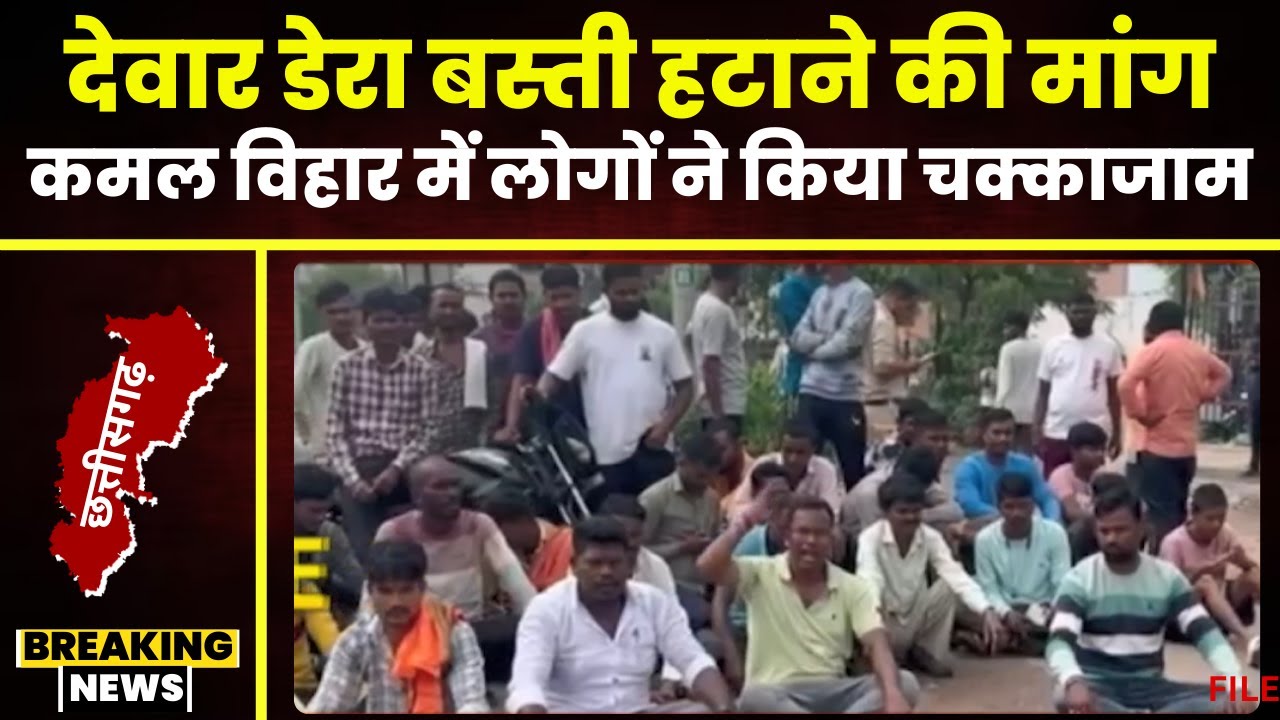 Raipur Breaking News: लालपुर और कमल विहार के लोगों ने किया चक्काजाम। देवार डेरा को हटाने की मांग