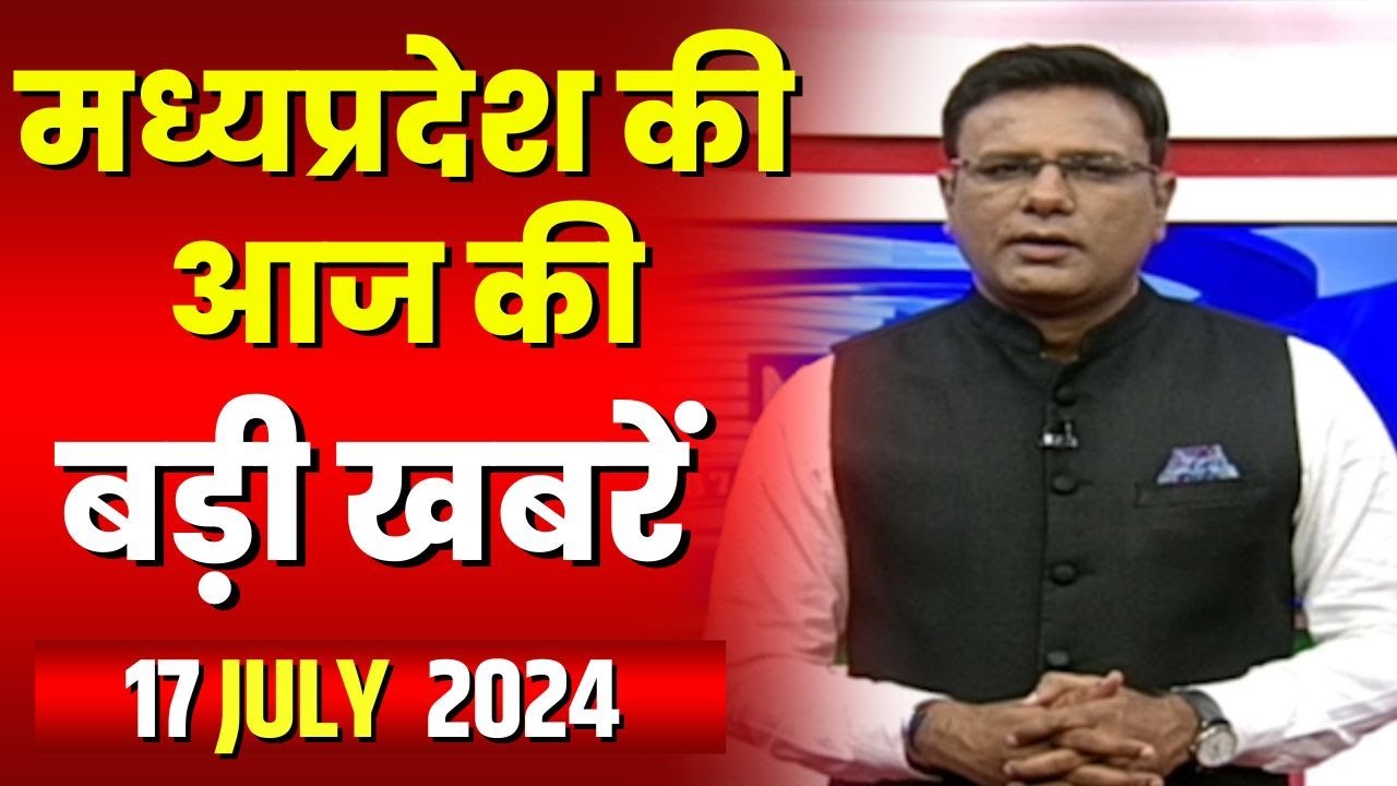 Madhya Pradesh Latest News Today | Good Morning MP | मध्यप्रदेश आज की बड़ी खबरें | 17 July 2024