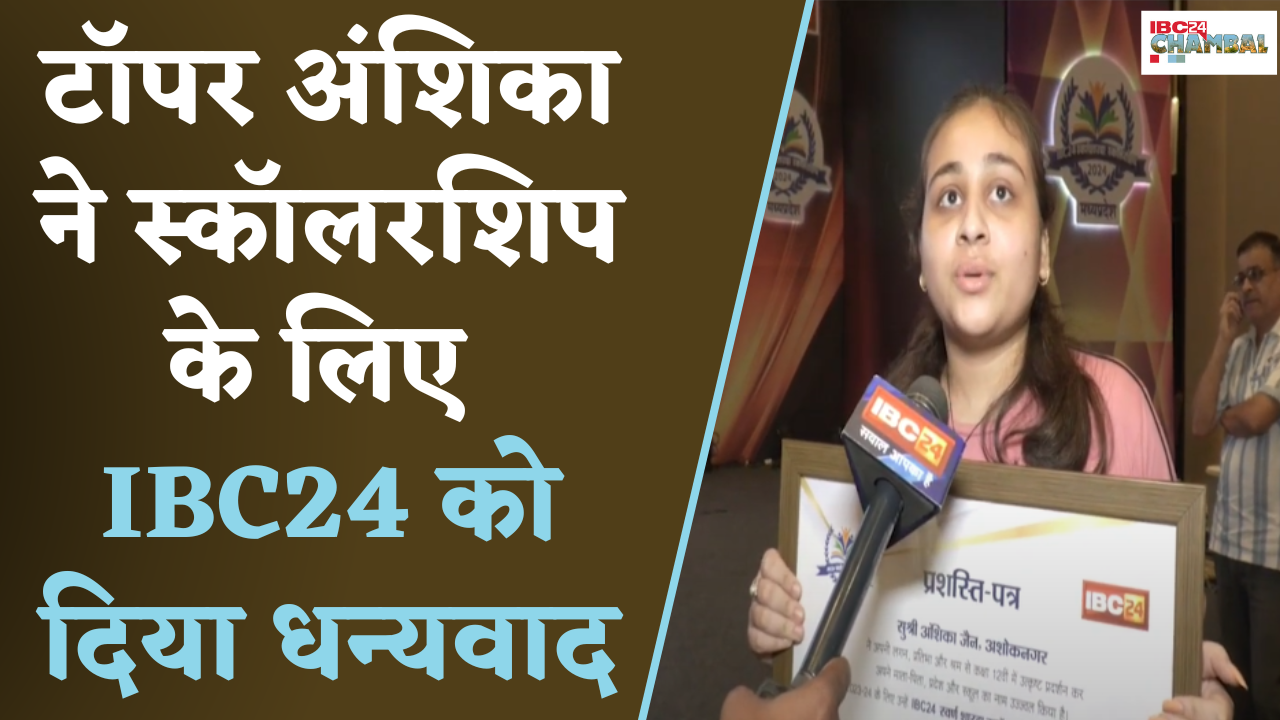 IBC24 Swarna Sharda Scholarship 2024: CM Dr. Mohan Yadav के हाथों टॉपर्स को Scholarship |