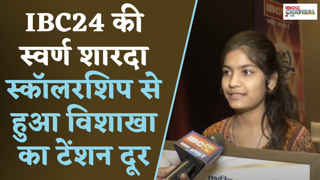 IBC24 Swarna Sharda Scholarship 2024: IBC24 की Swarna Sharda Scholarship से हुआ Visakha का टेंशन दूर