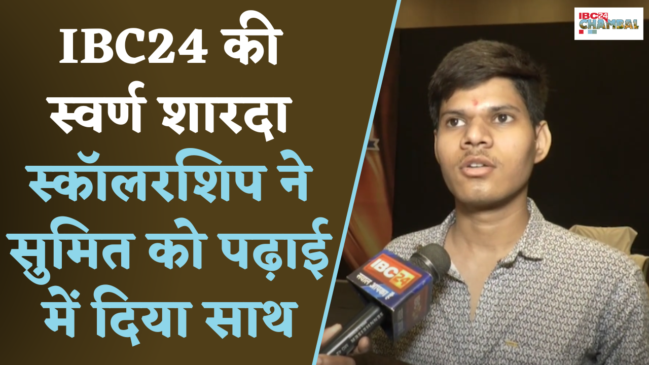 IBC24 Swarna Sharda Scholarship 2024: IBC24 की स्वर्ण शारदा स्कॉलरशिप ने सुमित को पढ़ाई में दिया साथ