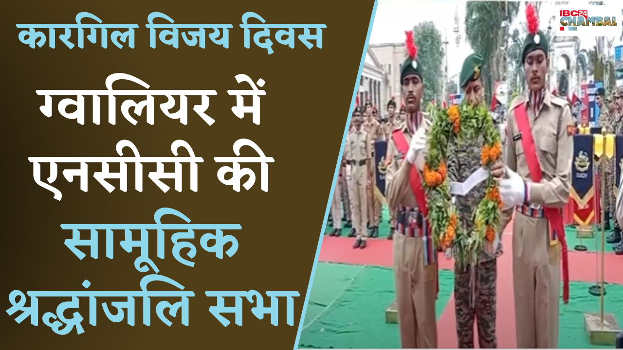 Gwalior: Kargil Vijay Diwas पर सेना Police NCC की ओर से सामूहिक श्रद्धांजलि सभा का आयोजन |