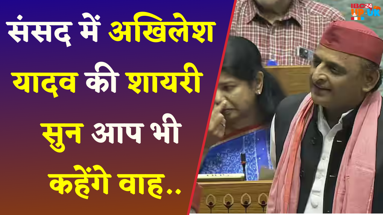 Akhilesh Yadav Speech: ‘होई वही जो राम रचि राखा , Ayodhya में जीत को लेकर Akhilesh का शायराना अंदाज