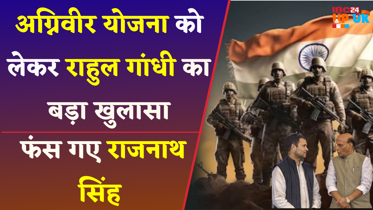 Agniveer Scheme : BJP झूठ बोलकर उनके बलिदान और शहादत का अपमान कर रही है-Rahul Gandhi