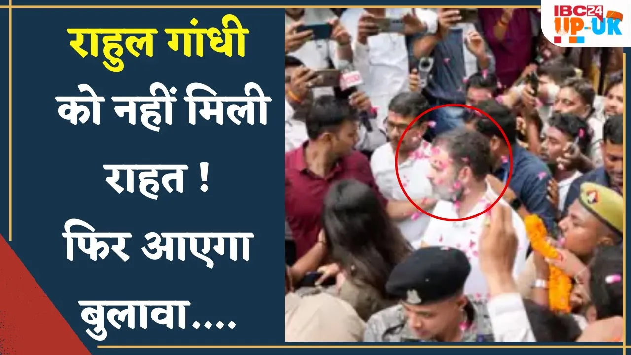 Rahul Gandhi को Sultanpur Court से नहीं मिली राहत , दोबारा आना पड़ेगा