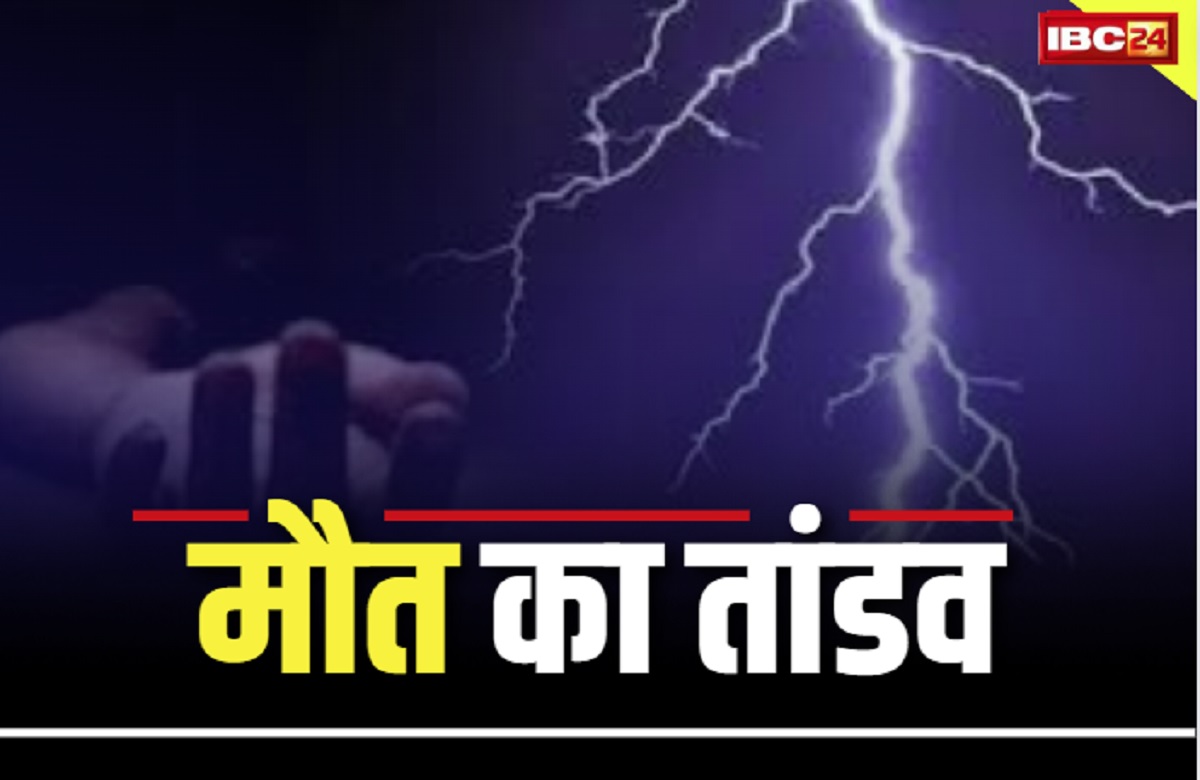 भीषण गर्मी के बाद अब आकाशीय बिजली का कहर, चपेट में आने से 10 लोगों की मौत, मचा हडकंप