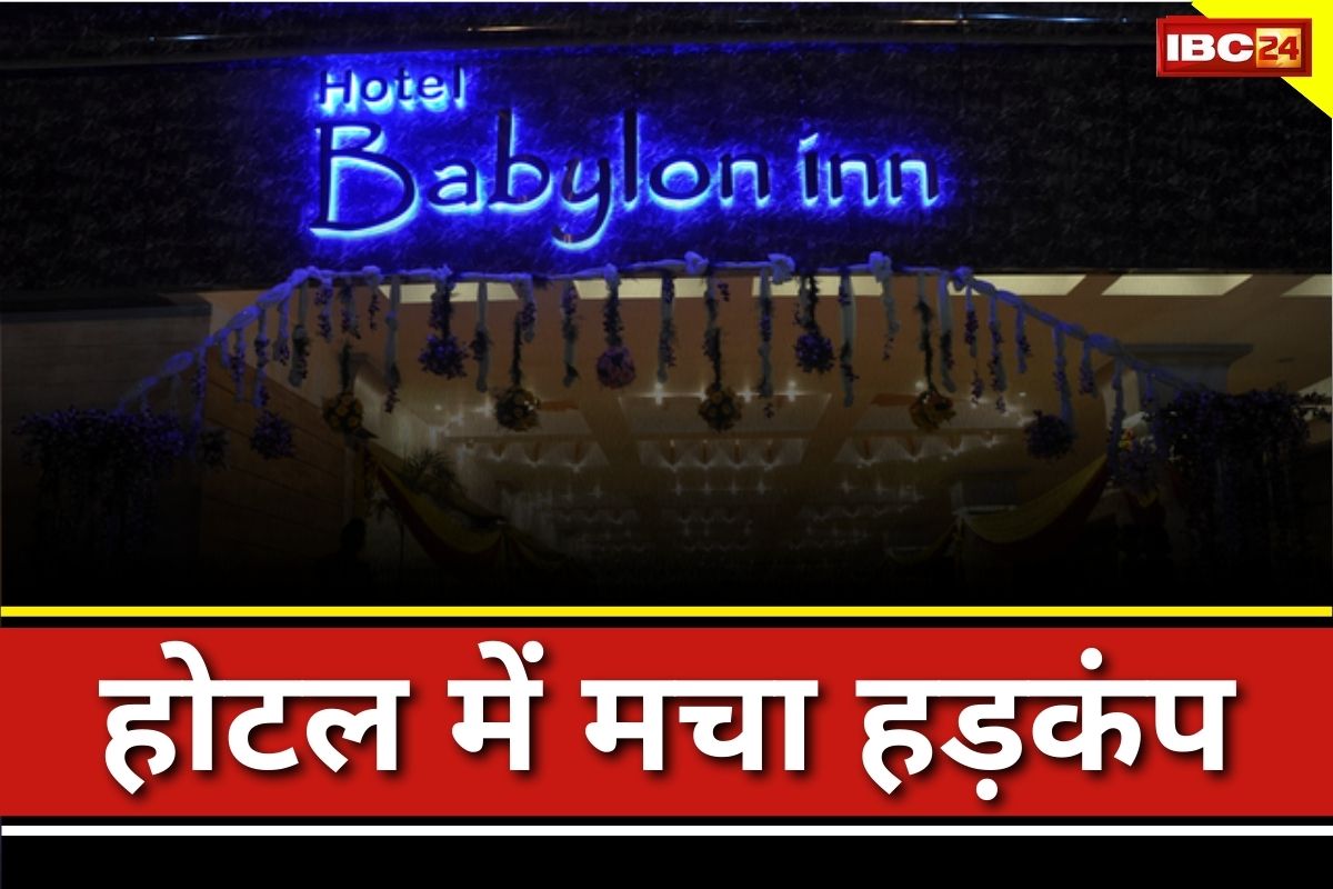 Raipur Babylon Hotel: रायपुर के ​बेबीलोन होटल के कमरे में इस हाल में मिली युवती, देखकर पुलिस भी रह गई हैरान