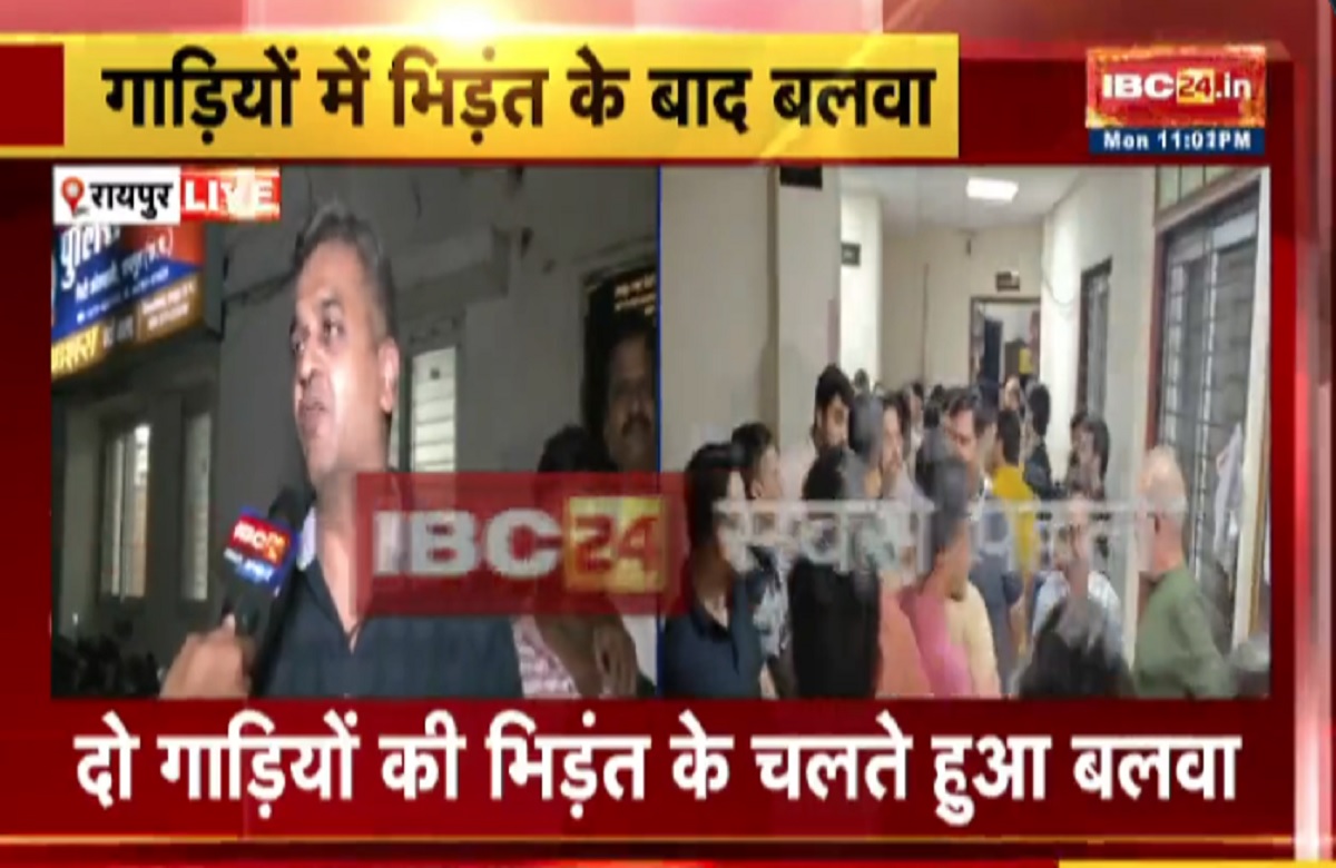 Raipur Crime: राजधानी रायपुर के शैलेंद्र नगर में बलवा, दो गाड़ियों की टक्कर के बाद अज्ञात लोगों ने जमकर मचाया उत्पात, स्थानीय लोगों ने किया थाना का घेराव