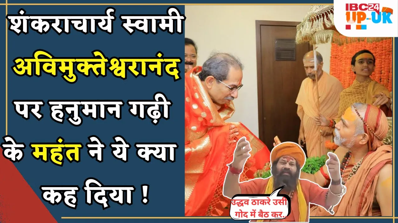 Shankaracharya Swami Avimukteshwaranand पर ये क्या बोल गए महंत Raju Das
