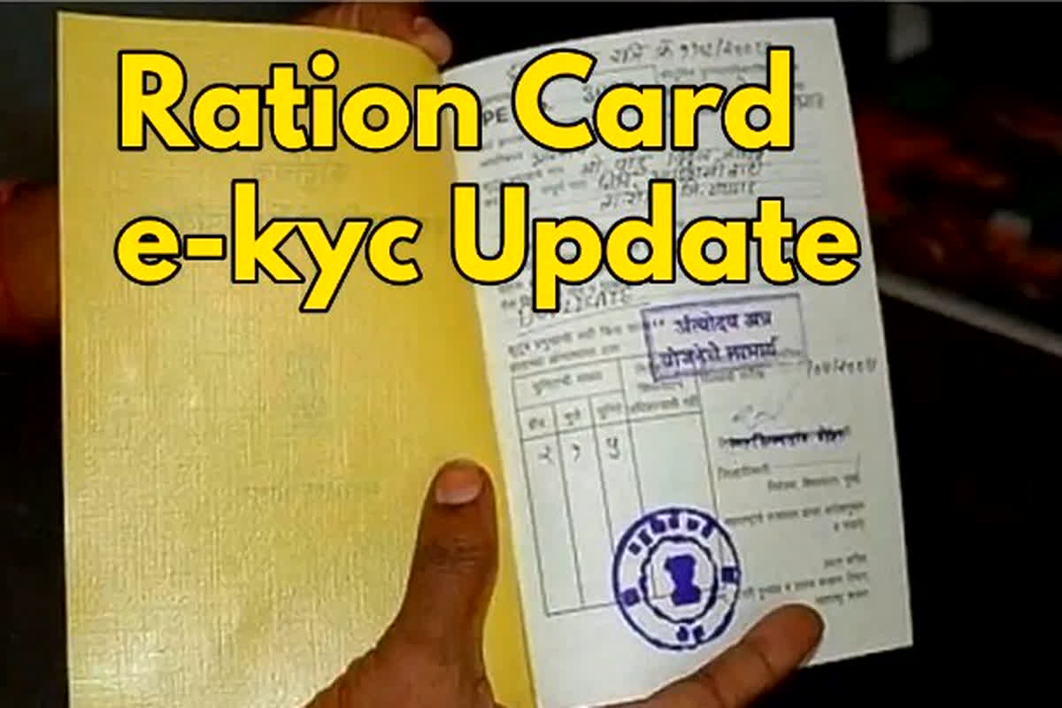 Ration Card E KYC: नहीं करवाई E-KYC तो राशन कार्ड से कट जाएगा आपका नाम, अपडेट करने की पूरी प्रक्रिया देखें यहां