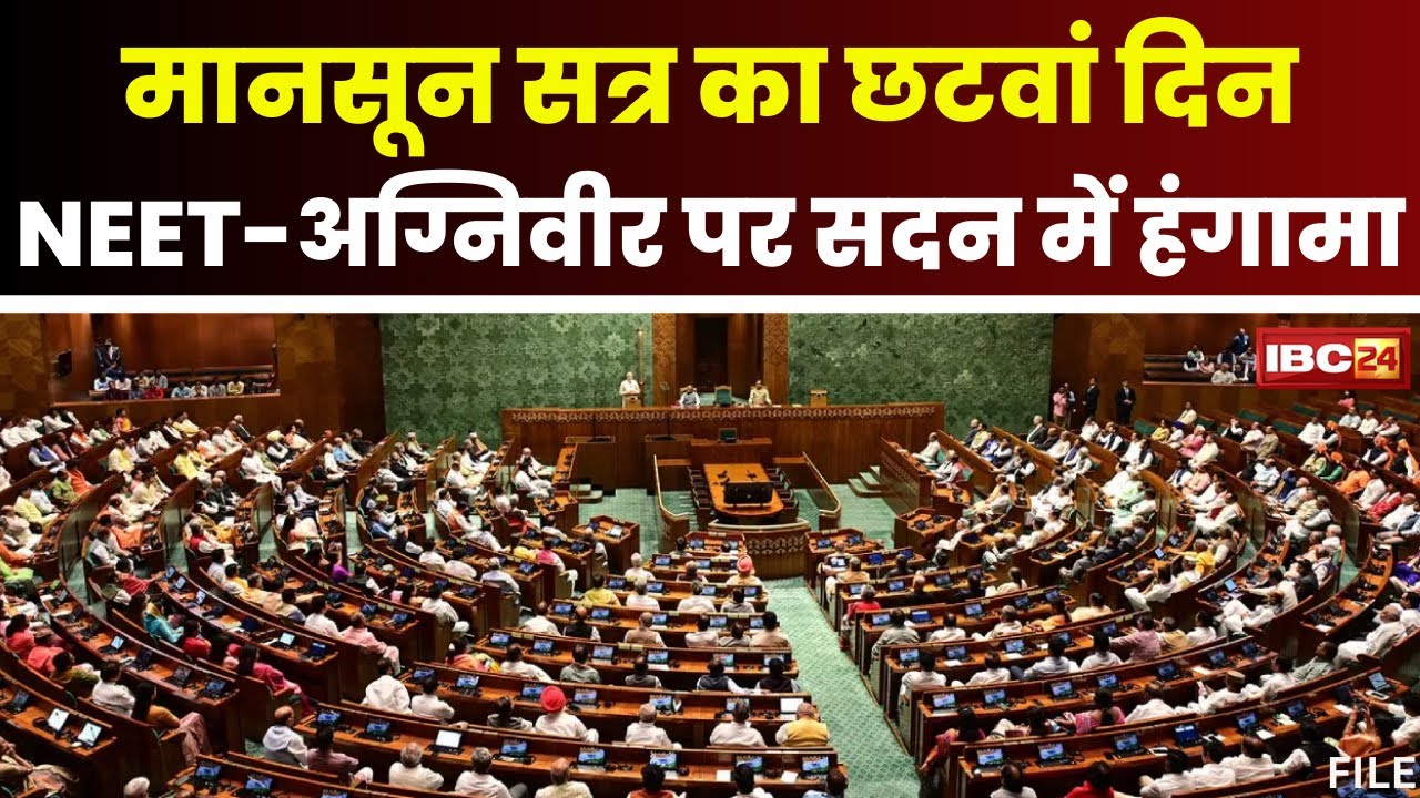 Monsoon Session Of Parliament 2024: मानसून सत्र का छटवां दिन। NEET और अग्निवीर पर हो सकता है हंगामा