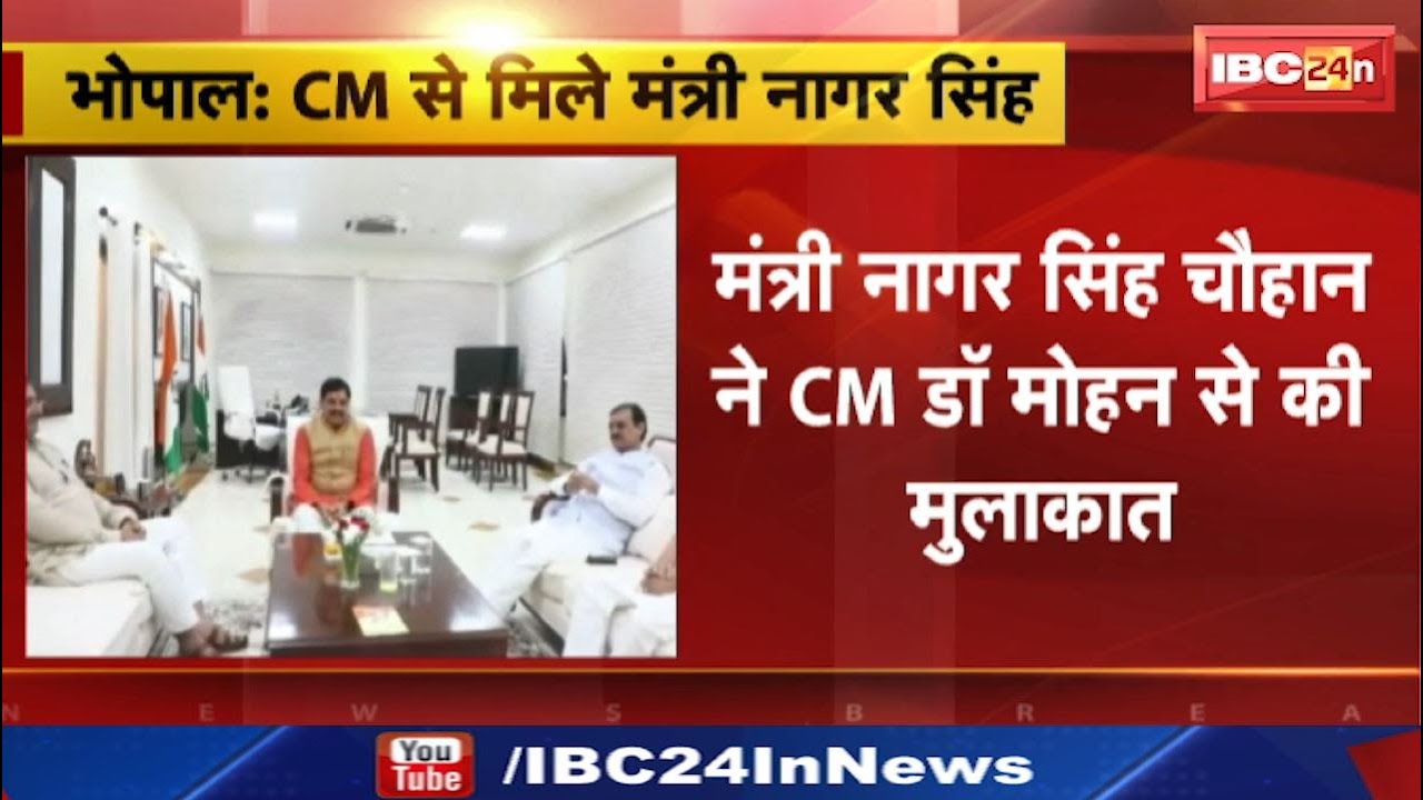 Bhopal News: वन विभाग छिनने से नाराज Minister Nagar Singh Chouhan | CM Dr. Mohan Yadav से की मुलाकात