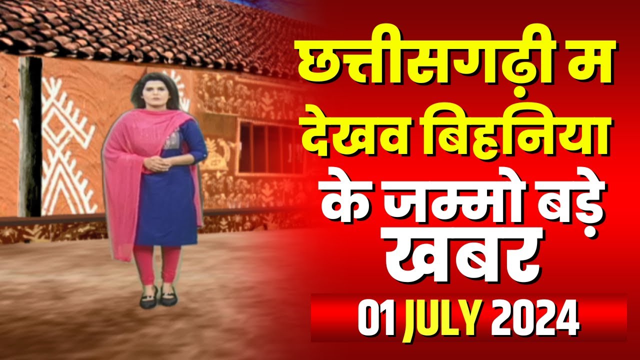 Chhattisgarhi News : बिहनिया ले जानव प्रदेस के हाल छत्तीसगढ़ी में | हमर बानी हमर गोठ | 01 July 2024