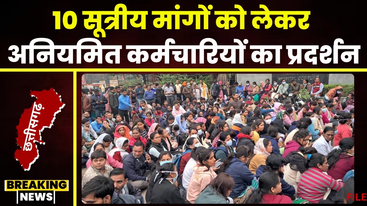 Irregular Employees Strike in Chhattisgarh: 10 सूत्रीय मांग को लेकर अनियमित कर्मचारियों का प्रदर्शन