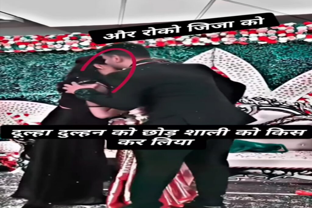 Jija kissed his Sali on stage in front of the Dulhan | Jija-Sali Kissing Video Latest