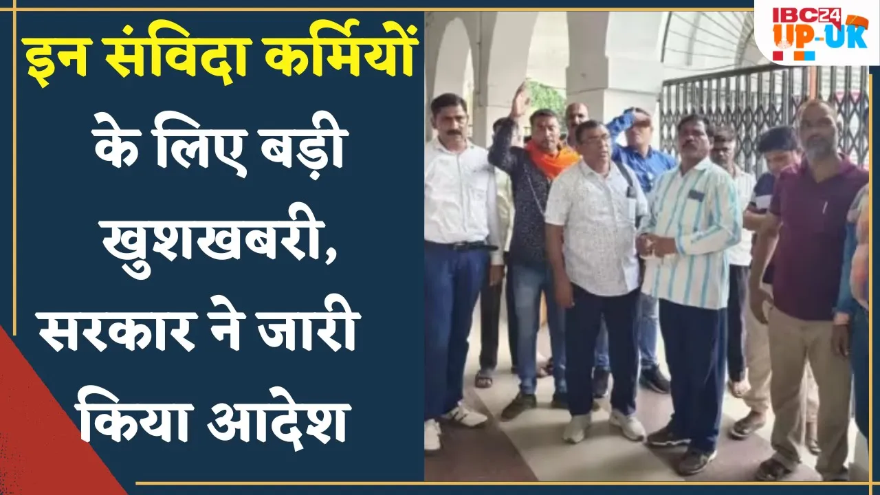 इन संविदा कर्मियों के लिए सरकार ने जारी किया आदेश , नहीं जाएगी नौकरी | UP News Live