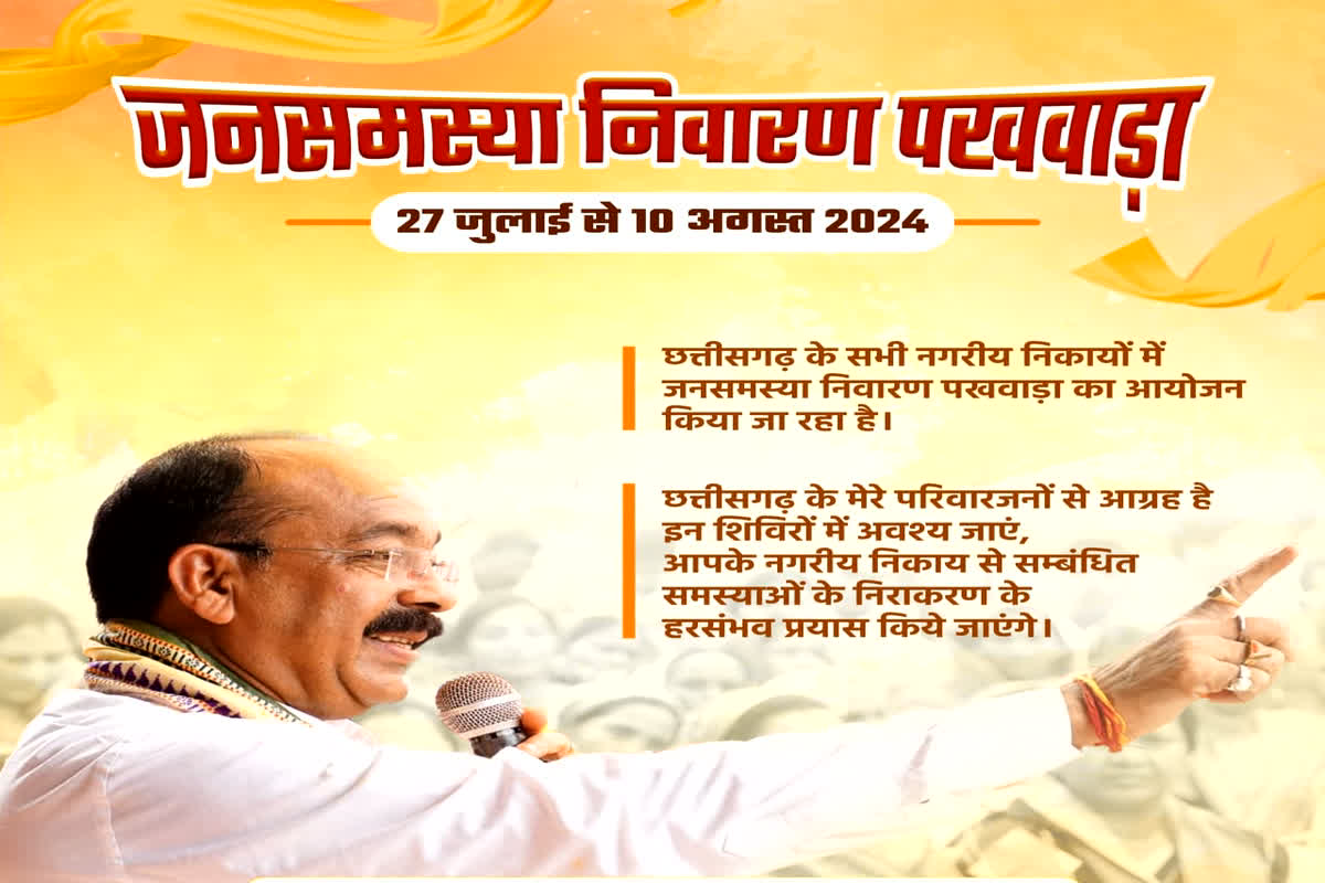 Jan Samasya Nivaran Pakhwada: नगरीय निकायों में जनसमस्या निवारण पखवाड़ा शुरू, डिप्टी सीएम अरुण साव ने अधिकारियों को दिए नागरिकों की समस्याएं निराकृत करने के निर्देश
