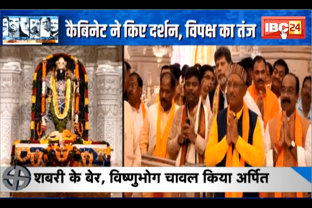 #SarkarOnIBC24 : राम के द्वार साय सरकार, कैबिनेट ने किए दर्शन, विपक्ष ने कसा तंज