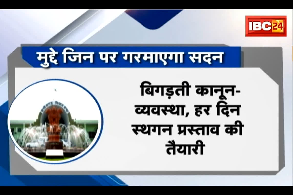 #SarkarOnIBC24 : सत्र की तैयारी… कौन किस पर भारी? कल से शुरू होगा छत्तीसगढ़ विधानसभा का मानसून सत्र