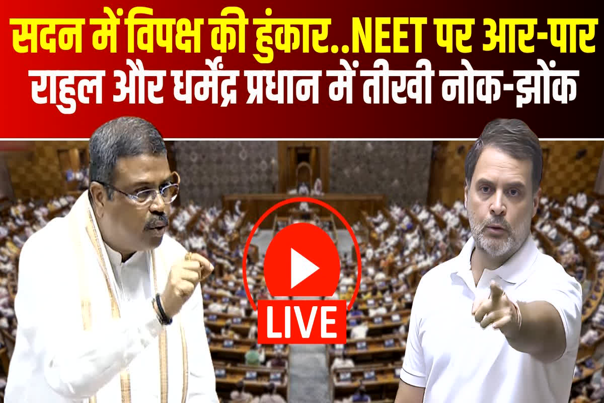 #SarkarOnIBC24 : सदन में विपक्ष की हुंकार.. NEET पर आर-पार, राहुल गांधी और धर्मेंद्र प्रधान में तीखी नोक-झोंक