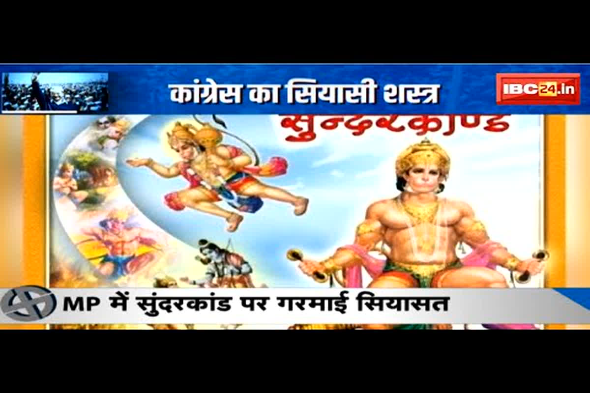 #SarkarOnIBC24 : एमपी में सुंदरकांड पर सियासत, कांग्रेस का सियासी शस्त्र, सुंदरकांड बन गया अस्त्र!