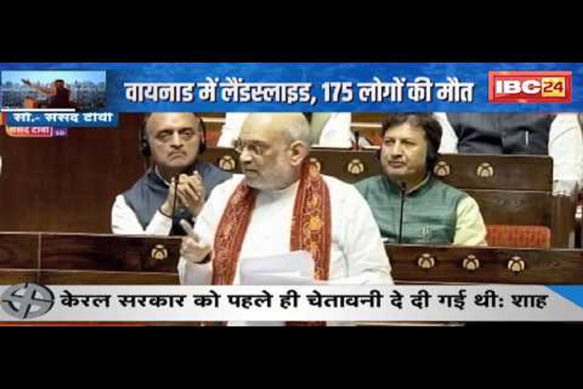 #SarkarOnIBC24 : वायनाड में भूस्खलन, 175 लोगों की मौत, मामले पर सदन में बरसे गृहमंत्री अमित शाह