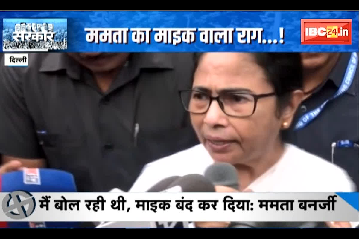 #SarkarOnIBC24 : नीति आयोग की बैठक से विपक्ष की दूरी। Mamata Banerjee का माइक वाला राग..