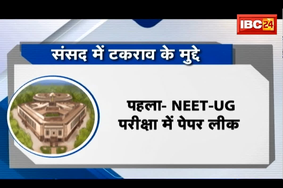 #SarkarOnIBC24 : संसद के बजट सत्र से पहले सर्वदलीय बैठक में हंगामा, विपक्ष ने NEET, कांवड़ यात्रा पर घेरा