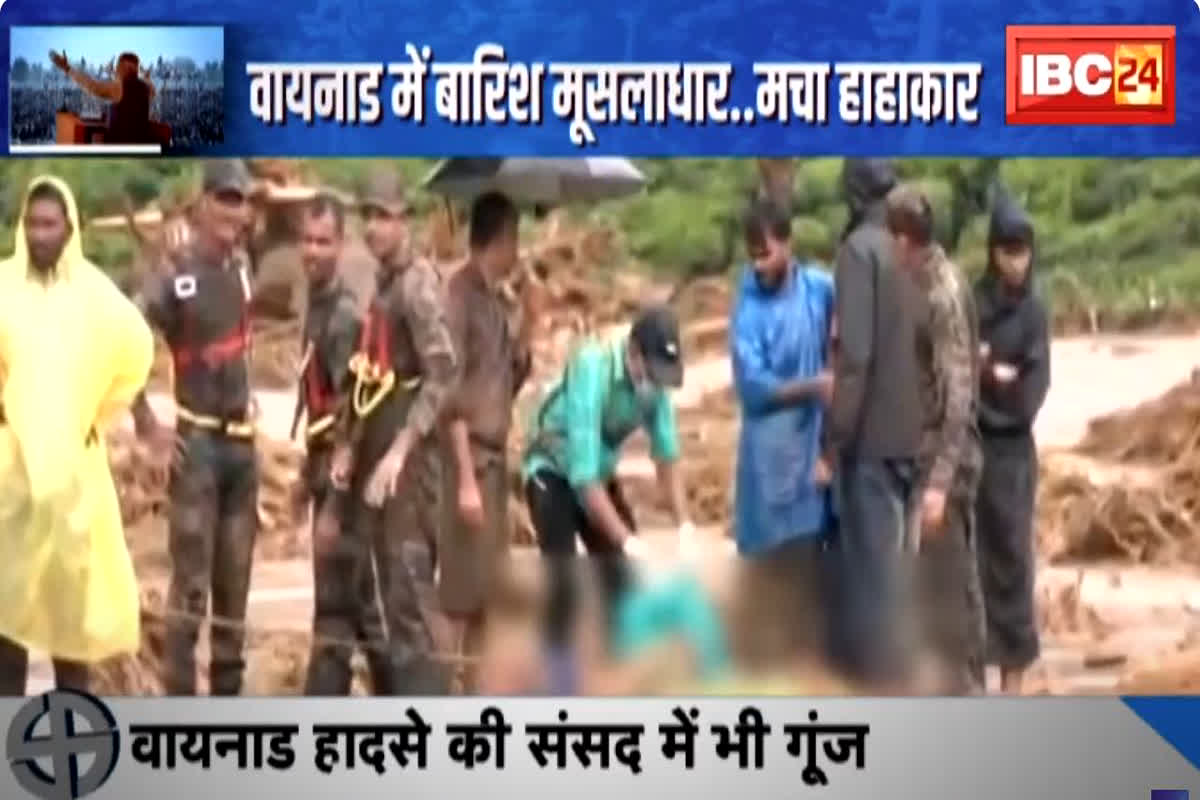 #SarkarOnIBC24 : वायनाड में बारिश मूसलाधार..मचा हाहाकार, भूस्खलन ने सैकड़ों लोगों की ले ली जान