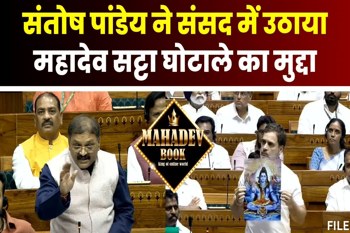 #SarkarOnIBC24: लोकसभा में सांसद संतोष पांडेय ने उठाया ‘Mahadev Satta App’ का मुद्दा, भूपेश बघेल और राहुल गांधी को जमकर घेरा…
