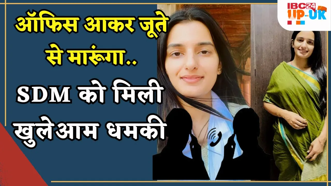SDM Dhamki Viral Audio: Saharanpur SDM Sangita Raghav को जूते से मारने की धमकी। UP NEWS