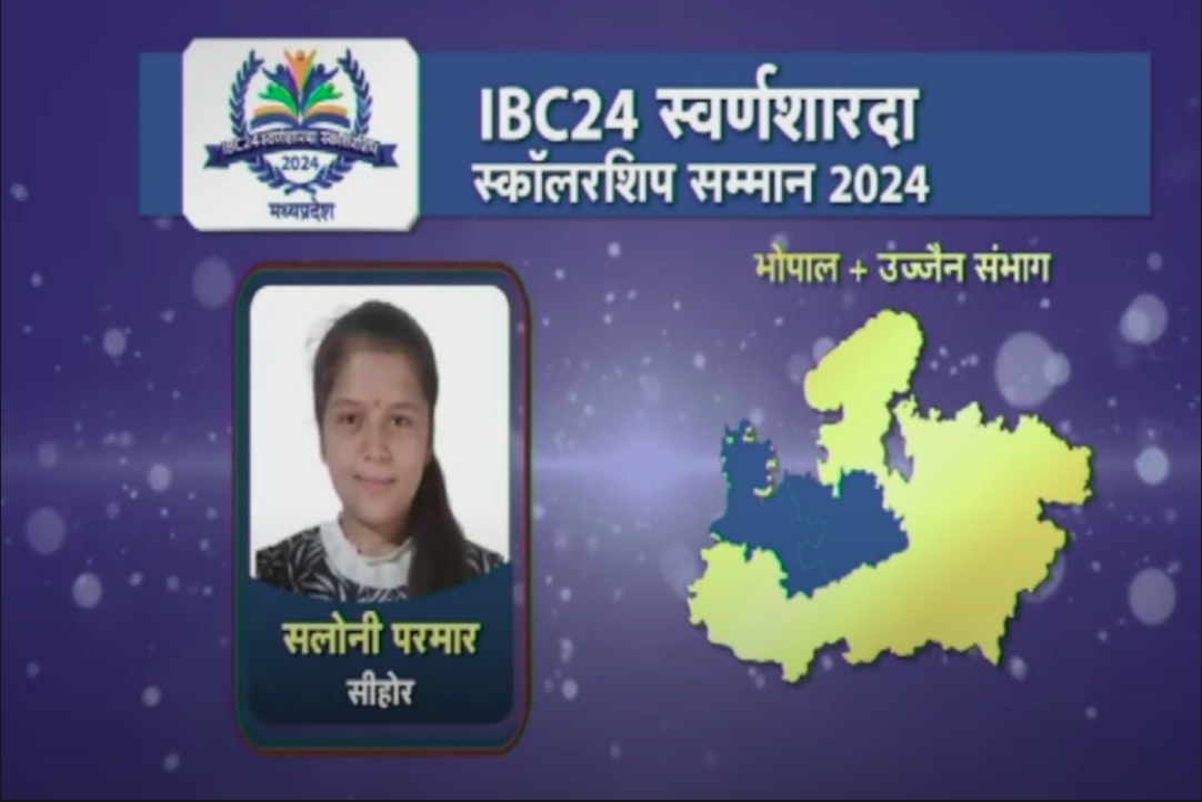 Swarna Sharda Scholarship 2024 : सलोनी परमार ने किया सीहोर जिले का नाम रोशन, 12वीं में किया टॉप, IBC24 ने स्कॉलरशिप से किया सम्मान