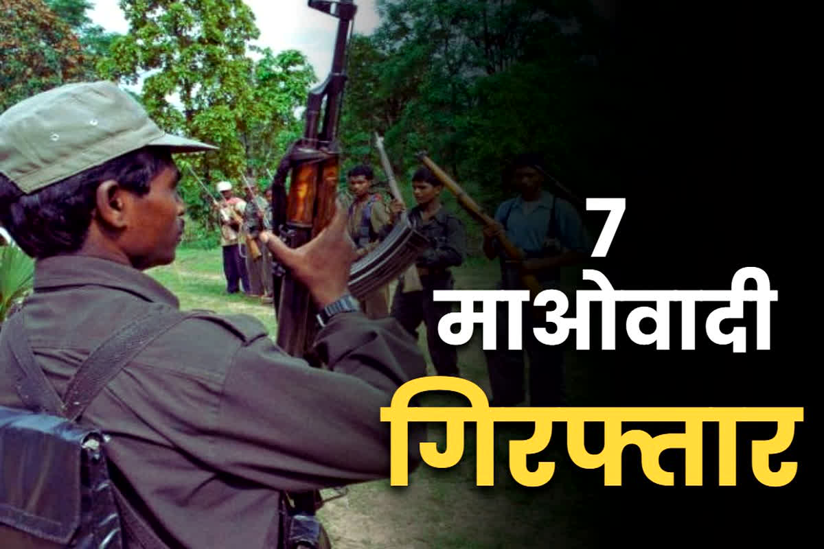 Naxakites Arrest Latest News: बस्तर से बड़ी खबर.. 2 लाख के नक्सली समेत 7 माओवादी गिरफ्तार.. पुलिस की इन टीमों को मिली कामयाबी