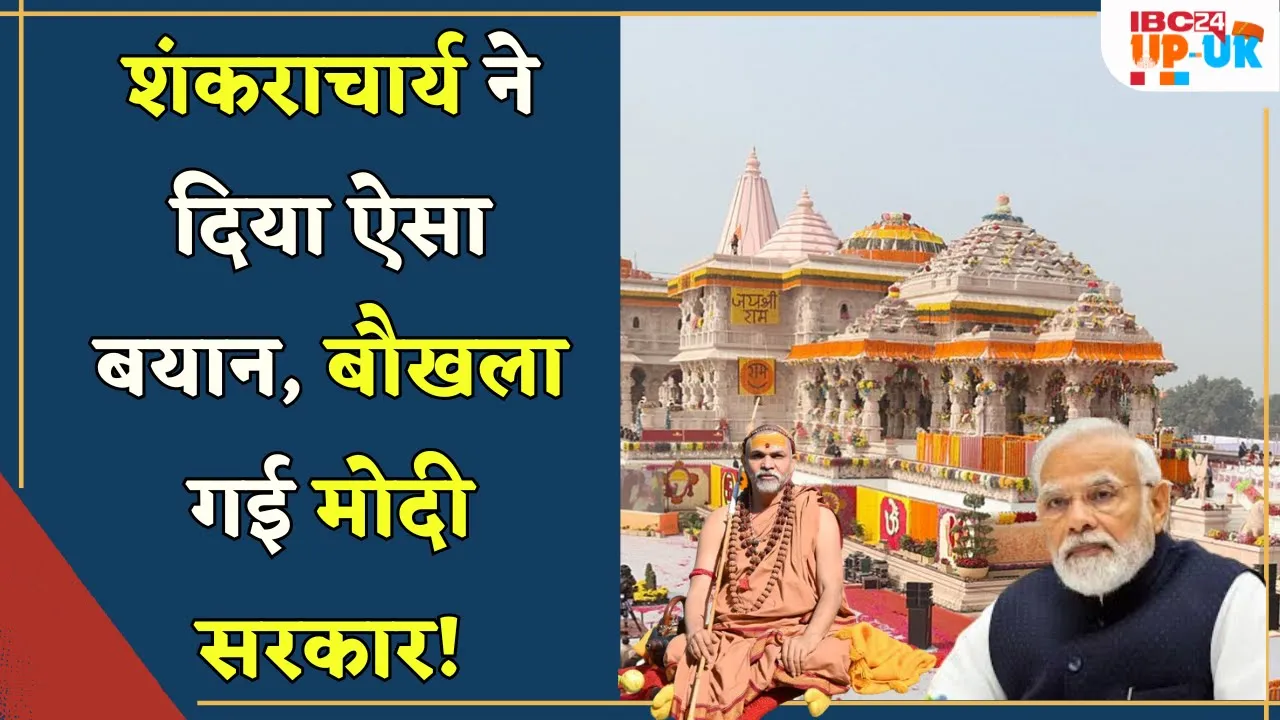 शंकराचार्य का PM Modi पर दिये इस बयान से आप कितने सहमत हैं ?