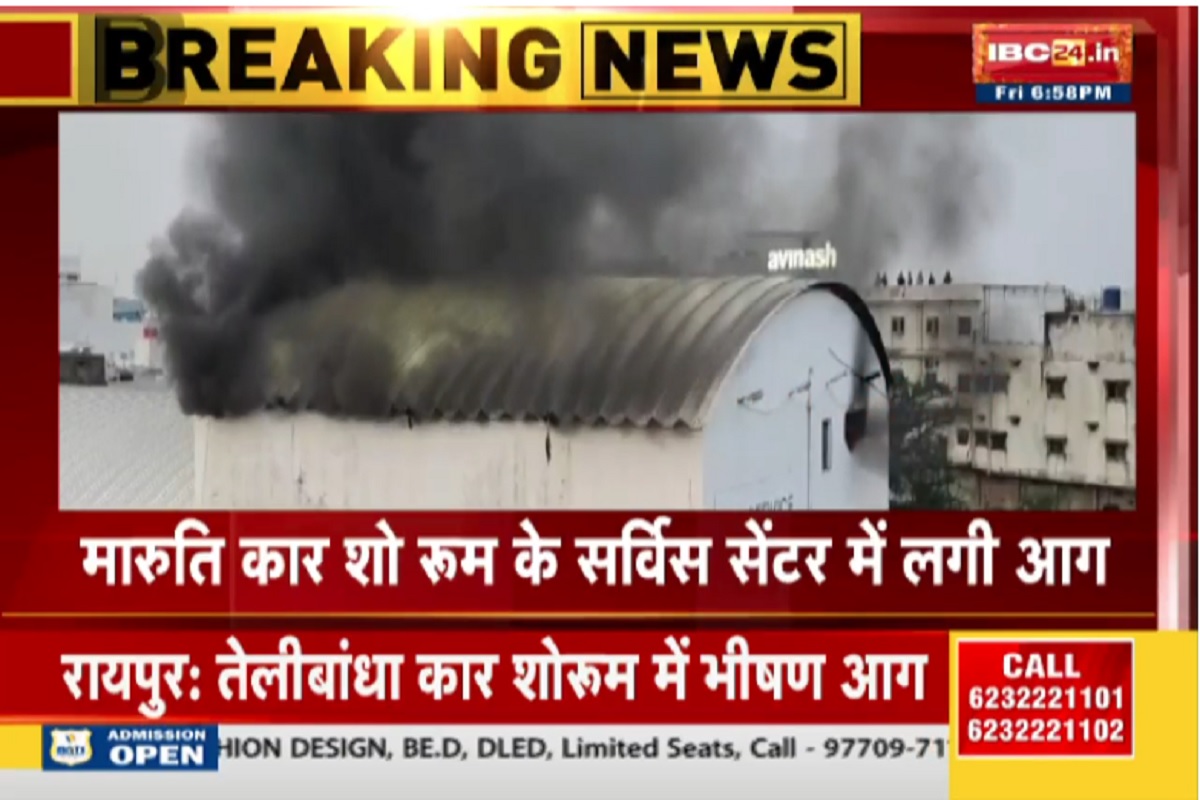 Raipur Maruti Car Showroom fire: राजधानी रायपुर के कार शो रूम में लगी भीषण आग, दूर दूर तक दिखाई दे रही आग के गुबार, मची अफरातफरी