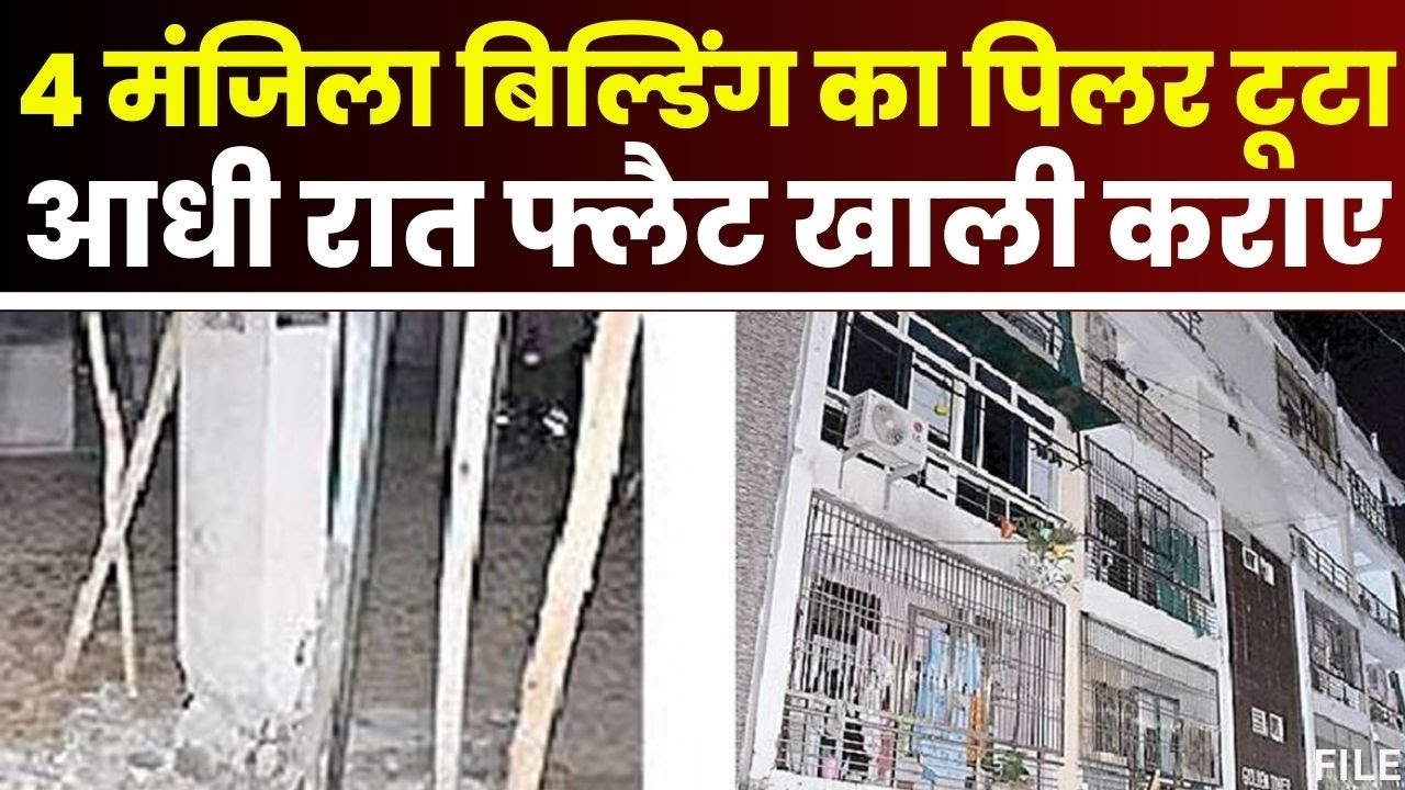 Gwalior News : चार मंजिला Building का पिलर टूटा | दहशत में आए परिवार घर छोड़ गए