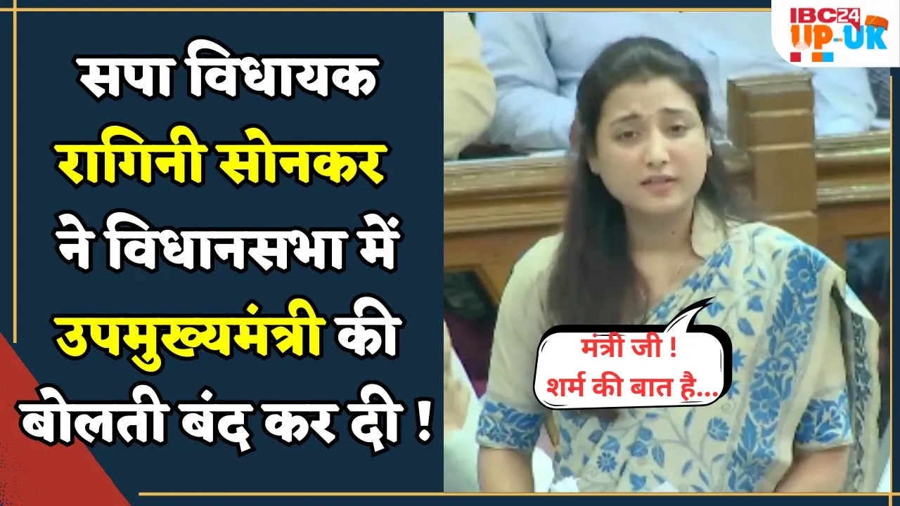 UP Vidhan sabha live: SP MLA Ragini Sonkar ने विधानसभा में गर्दा उड़ा दिया