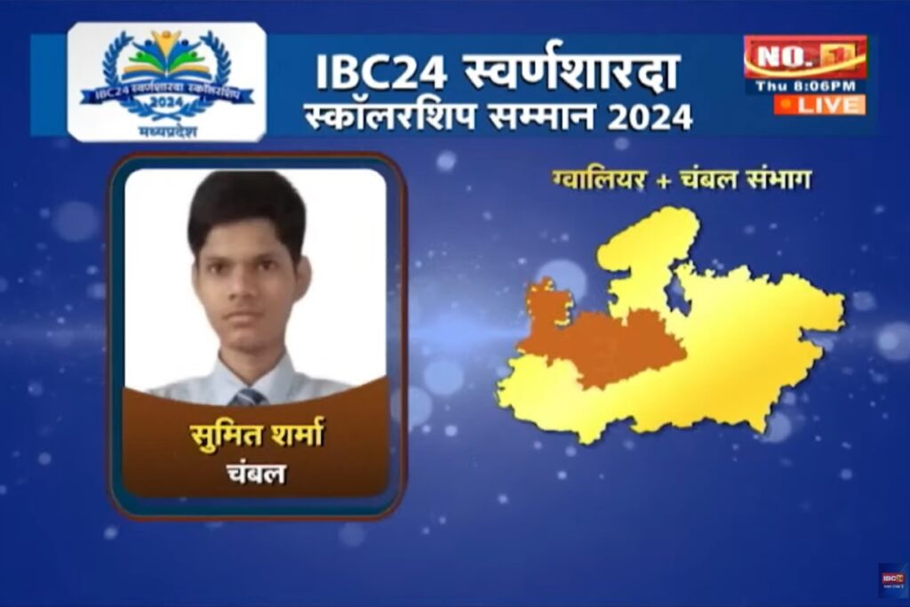 Swarna Sharda Scholarship 2024 | mp 12th board topper sumit sharma Bhind-Morena