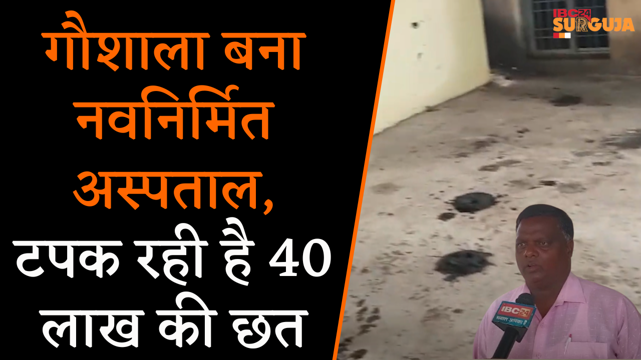 Balrampur: नवनिर्मित अस्पताल बना गौशाला | टपक रही है 40 लाख की छत |