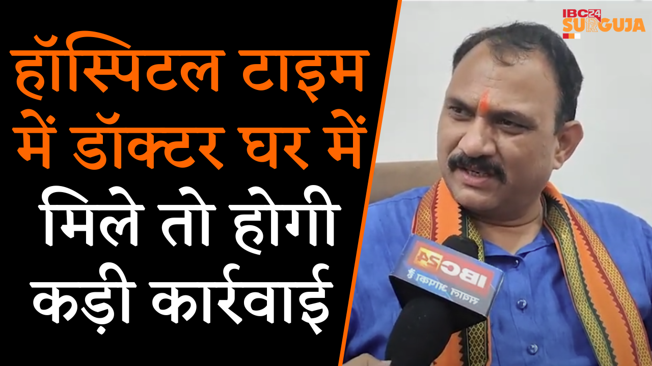 Koriya: मंत्री Shyam Bihari का बड़ा बयान- Hospital Time में Dr घर में मिले तो होगी कड़ी कार्रवाई |