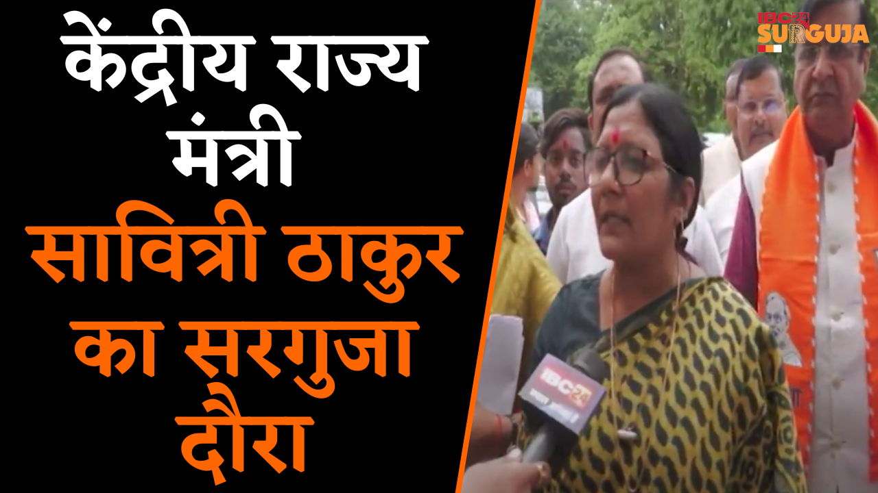 Ambikapur: केंद्रीय राज्य मंत्री Savitri Thakur का Surguja दौरा, बैठक लेकर कई आवश्यक सुझाव लिए…|