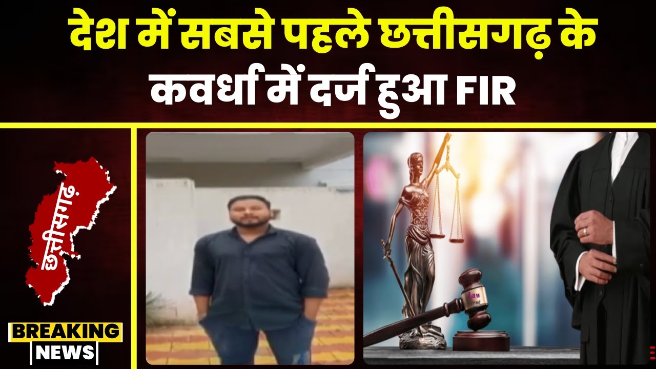 New Criminal Law: Chhattisgarh के Kawardha में नए कानून के तहत दर्ज हुआ पहला FIR। युवक ने कराया FIR