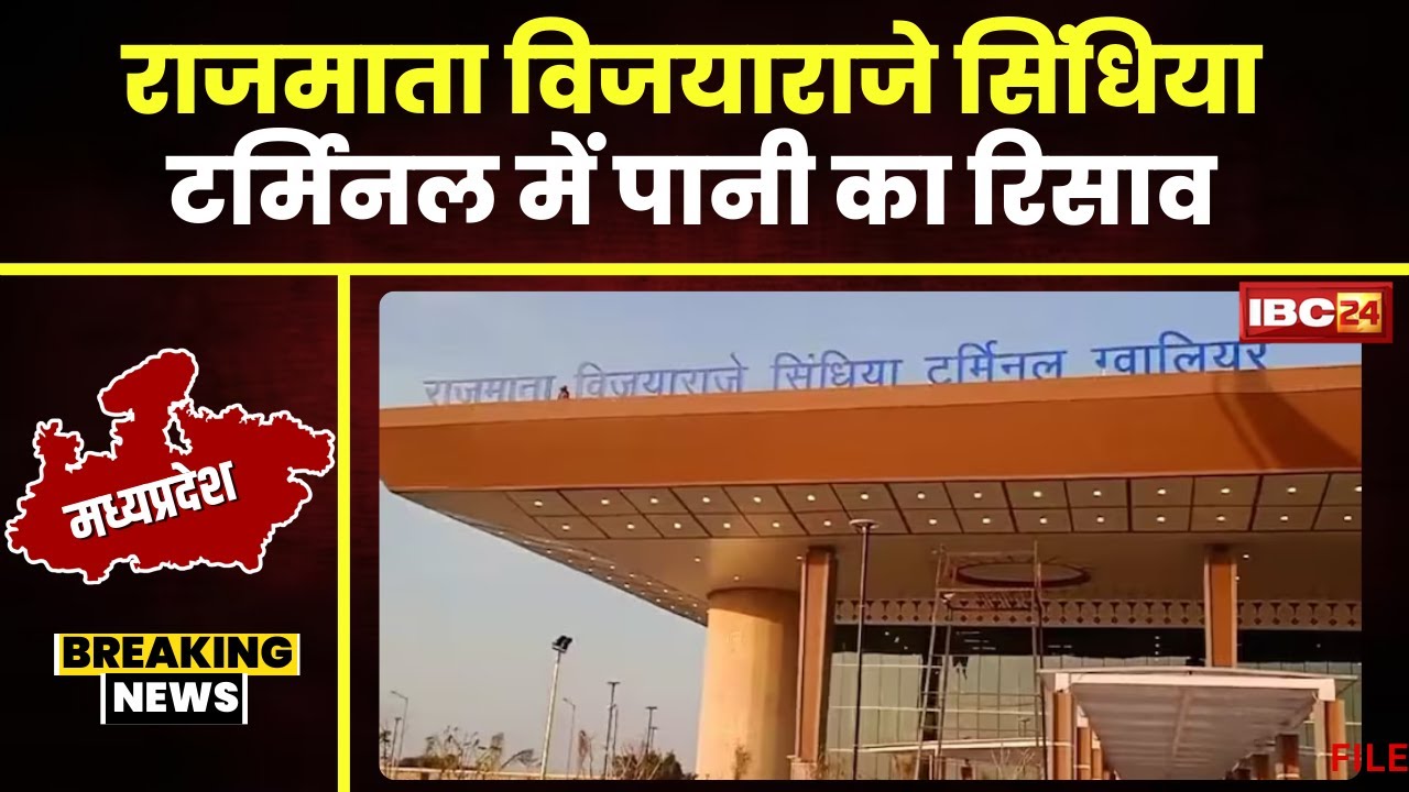 Delhi, Jabalpur के बाद अब Gwalior के नए Airport में पानी का रिसाव। बारिश के बाद बने रिसाव के हालात