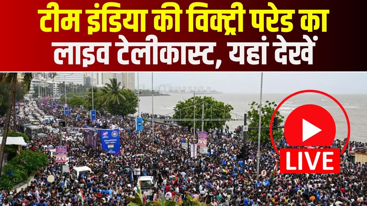 Team India Victory Parade LIVE: टीम इंडिया तुझे सलाम, स्वागत में उतरा पूरा हिंदुस्तान, मुंबई में टीम इंडिया का विजय जूलूस, IBC24 पर देखें विश्व विजेताओं का लाइव