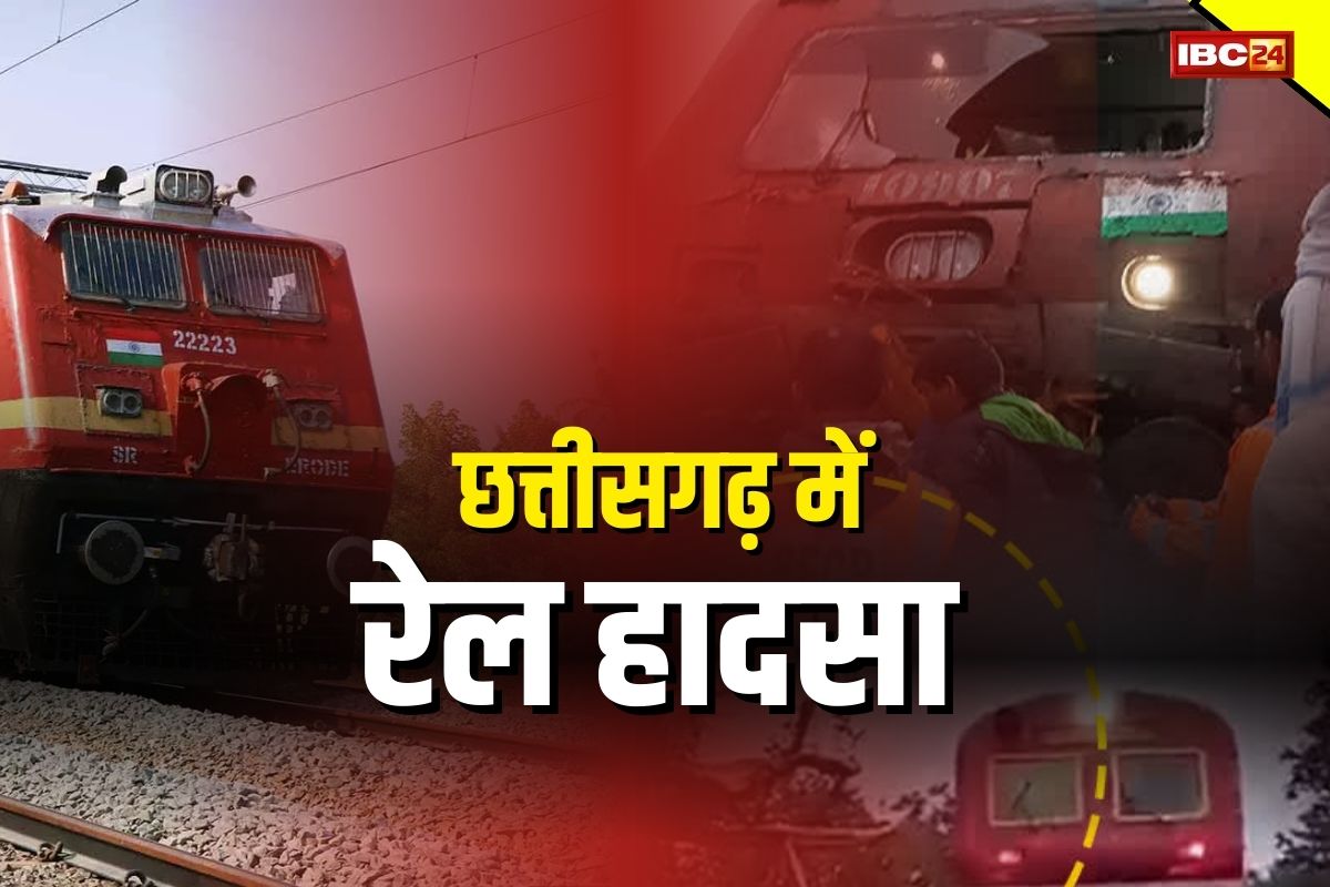 Train Accident in Chhattisgarh: छत्तीसगढ़ में रेल हादसा, पेड़ से टकराई पैसेंजर ट्रेन, यात्रियों में मची अफरातफरी