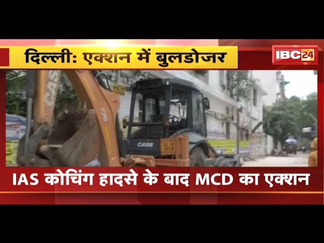 Delhi के IAS Coaching हादसे के बाद MCD का एक्शन। अवैध निर्माण पर बुलडोजर एक्शन की तैयारी में MCD