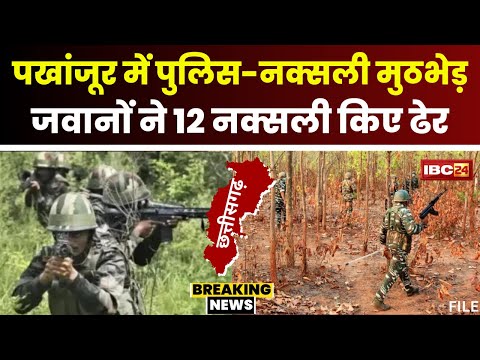 Pakhanjur Naxal Encounter: जवानों को मिली बड़ी सफलता। मुठभेड़ में 12 नक्सलियों को किया ढेर