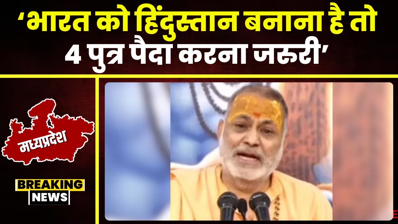 महामंडलेश्वर Premanand Maharaj का विवादित बयान। कहा- धर्म सुरक्षित करना है तो 4 पुत्र जरुरी