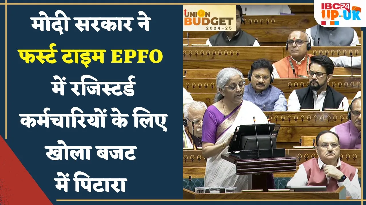Union Budget 2024: EPFO में पंजीकृत होने वाले नए कर्मचारियों को बड़ा तोहफा | Budget 2024 live